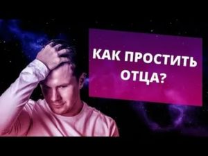 Как простить отца