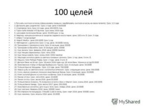 100 целей на 3 года