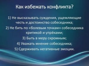 как избежать конфликта