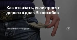 Как просить деньги в долг