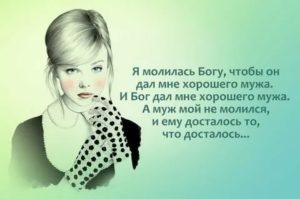 Высказывания женщин о мужчинах