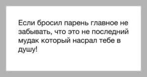 Парень бросил и сразу нашел другую