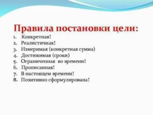 Правила постановки целей