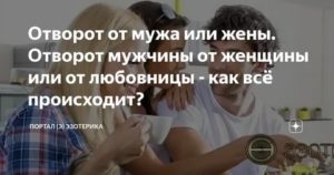 Отворот мужа от жены