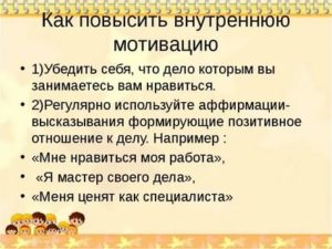 Как повысить мотивацию