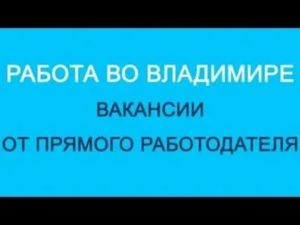 Работа во владимире