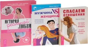 Книги про отношения мужчины и женщины