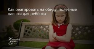 как реагировать на обиду