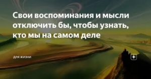 Как отключить мысли