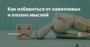 Как избавиться от страшных мыслей