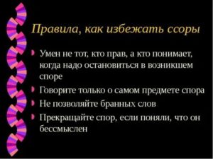 как избежать ссор