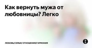 Как заставить мужа вернуться в семью