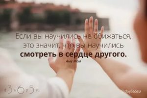 Как научиться не обижаться на людей