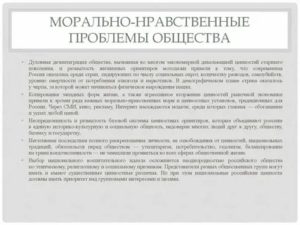 Нравственные проблемы современного общества