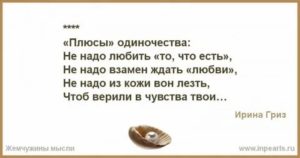 Плюсы одиночества