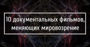 Документальные фильмы психология