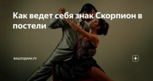 Как вести себя с мужчиной скорпионом в постели