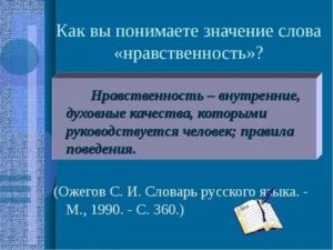 Что означает слово нравственность