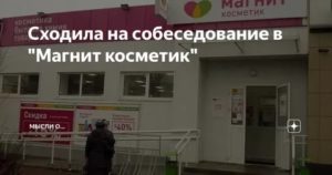 Как проходит собеседование в магните