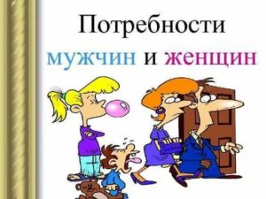 Потребности мужчины и женщины