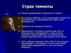 Как преодолеть страх темноты