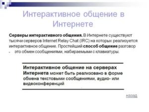 Интерактивное общение в интернете