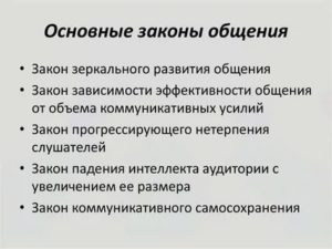 Законы общения