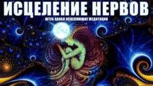 Медитация исцеления