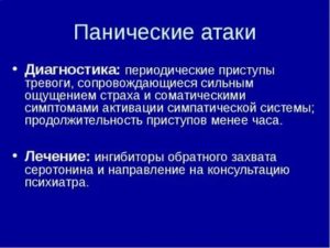 Диагноз паническая атака