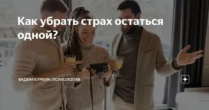 Страх остаться одной психология