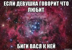 Если девушка говорит что любит