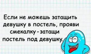 Затащить девушку в постель