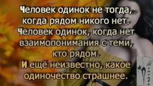 Когда ты одинок