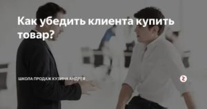 Как убедить клиента