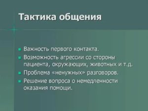 Тактика общения