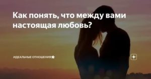 Как понять что тебя любят по настоящему