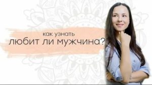 Как узнать что любит мужчина