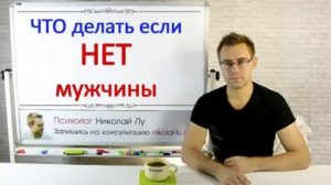 Если нет мужчины что делать