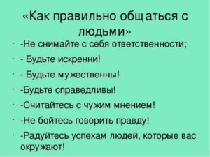 Как научиться правильно разговаривать с людьми