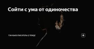 Как не сойти с ума от одиночества