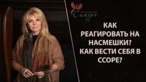 Как реагировать на насмешки