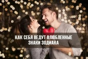 Как ведут себя знаки зодиака когда влюблены