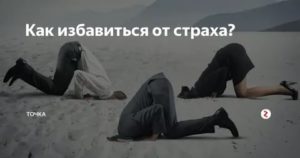 Как избавиться страха