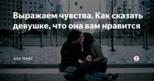 Как сказать девушке что я её люблю