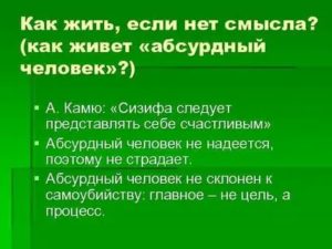 Как жить если нет смысла