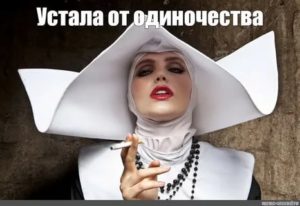 Устала от одиночества