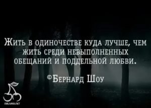 Мудрые слова про одиночество