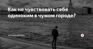 Если чувствуешь себя одиноко