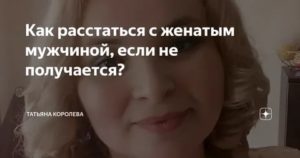 Как расстаться с женатым мужчиной которого любишь