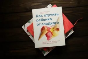 Как отучить ребенка от конфет